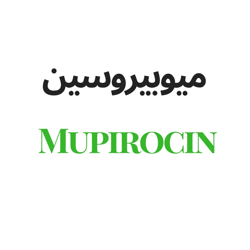 ميوبيروسين Mupirocin
