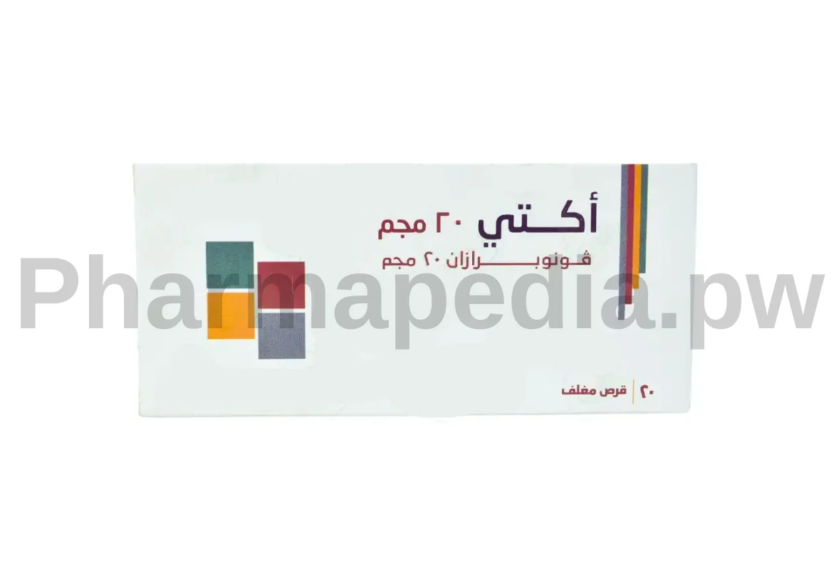 اكتي 10 او 20 مجم اقراص Acti tablets