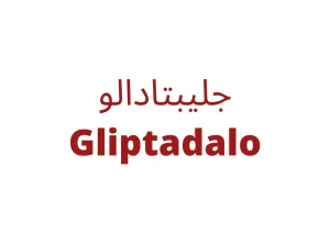 جليبتادالو اقراص 100 مجم Gliptadalo tablets