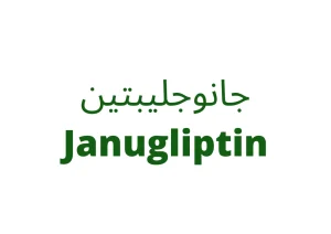 جانوجليبتين Janugliptin