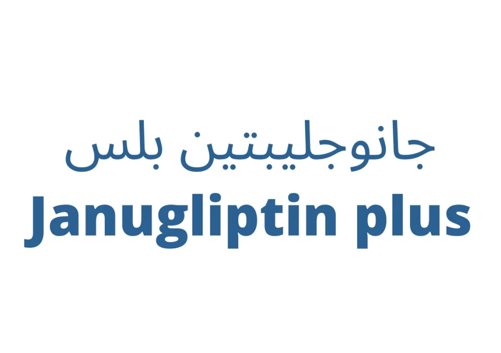 جانوجليبتين بلس اقراص Janugliptin plus tablets