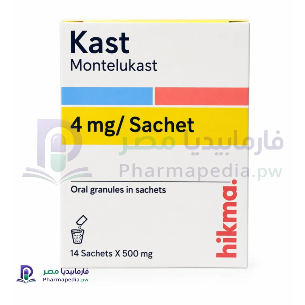 كاست 4 مجم أكياس للأطفال Kast 4 mg Oral Granules: دواعي الاستعمال والجرعة وطريقة الاستخدام