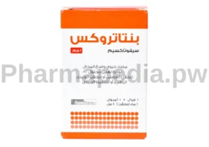 بنتاتروكس 1 جم فيال