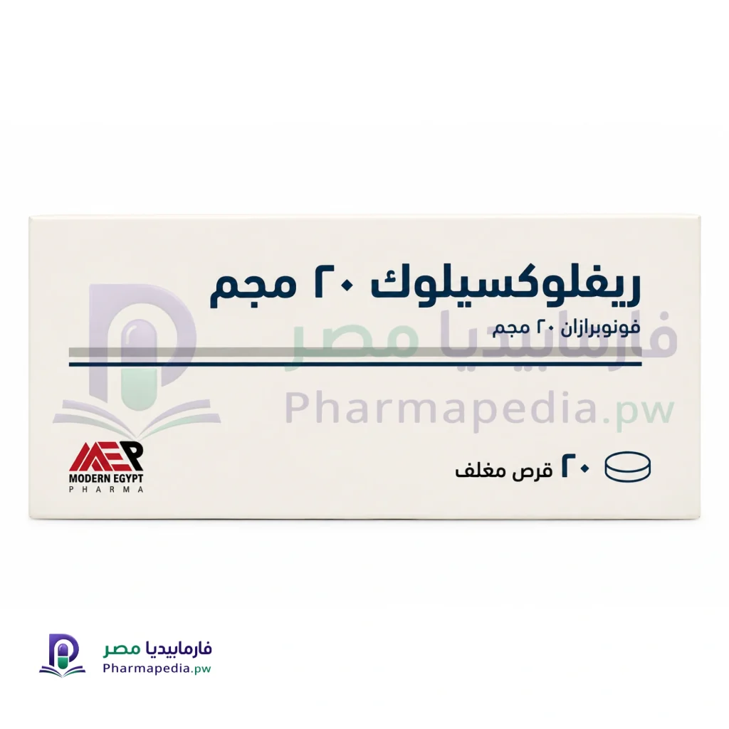 ريفلوكسيلوك 20 مجم Refluxeloc