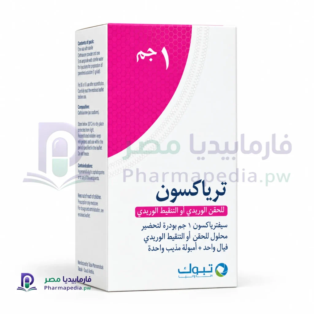 ترياكسون حقن 1 جم وريد (Triaxone)