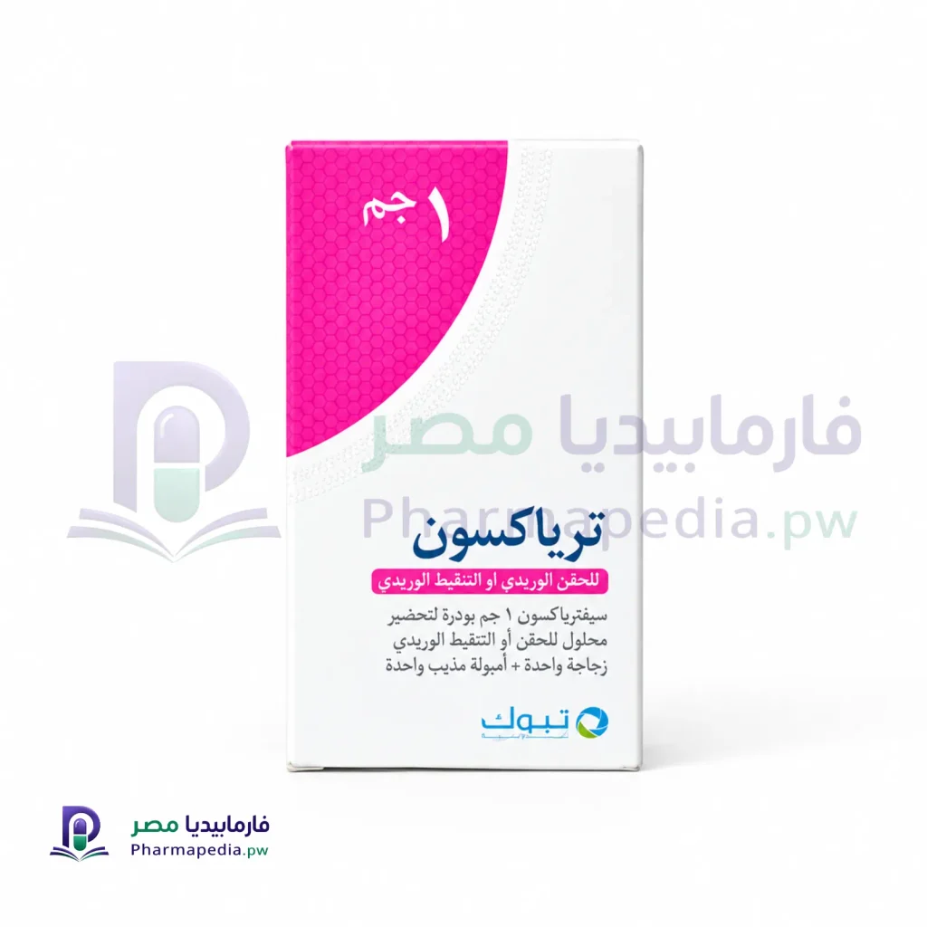 ترياكسون حقن 1 جم وريد (Triaxone)