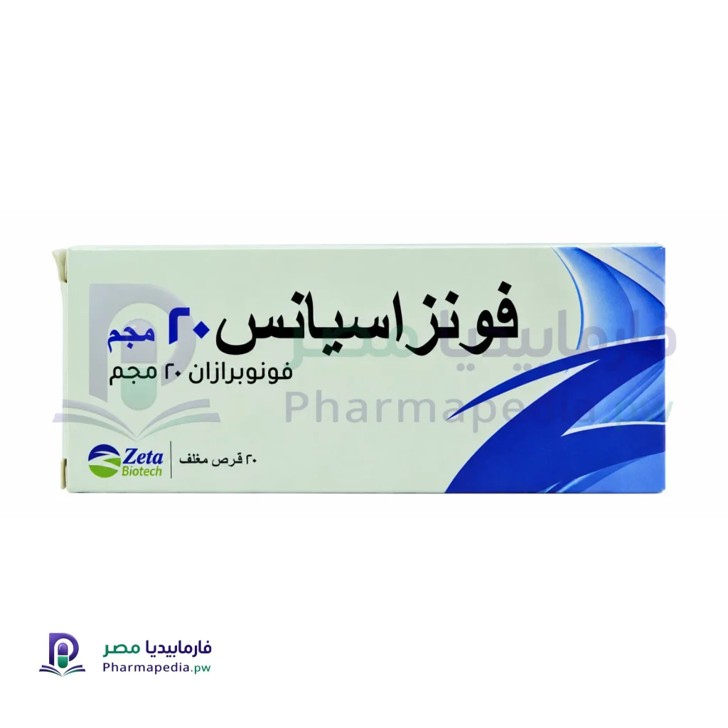 فونزاسيانس 20 مجم اقراص