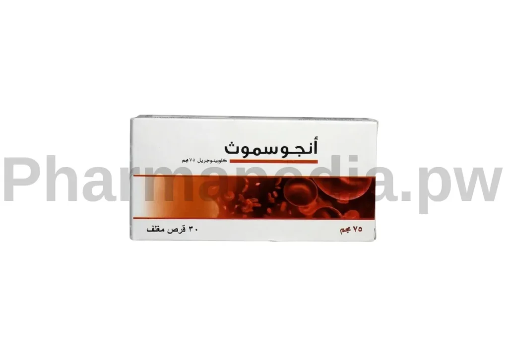 انجوسموث Angosmooth 75 mg أقراص (كلوبيدوجريل) لمنع تجلط الدم