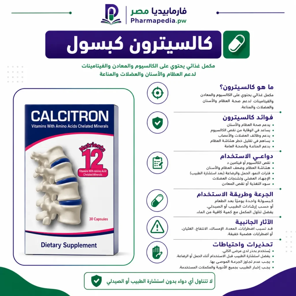 كالسيترون كبسول Calcitron مكمل غذائي كالسيوم وفيتامينات للعظام