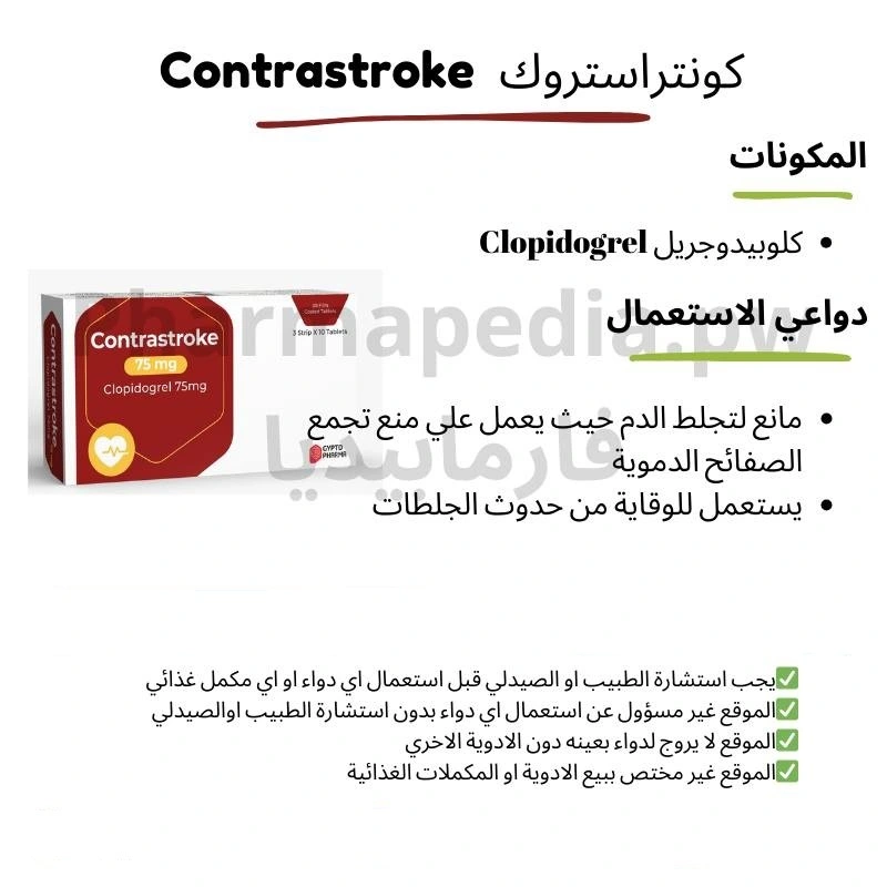 كونتراستروك 75 مجم أقراص – دواعي الاستعمال والجرعة والسعر