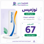 سعر نوزميس بخاخ للانف