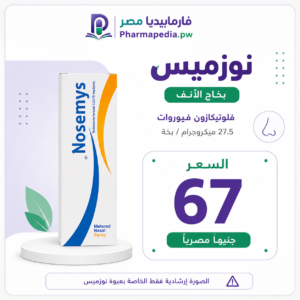 نوزميس بخاخ انف 10 مللي
