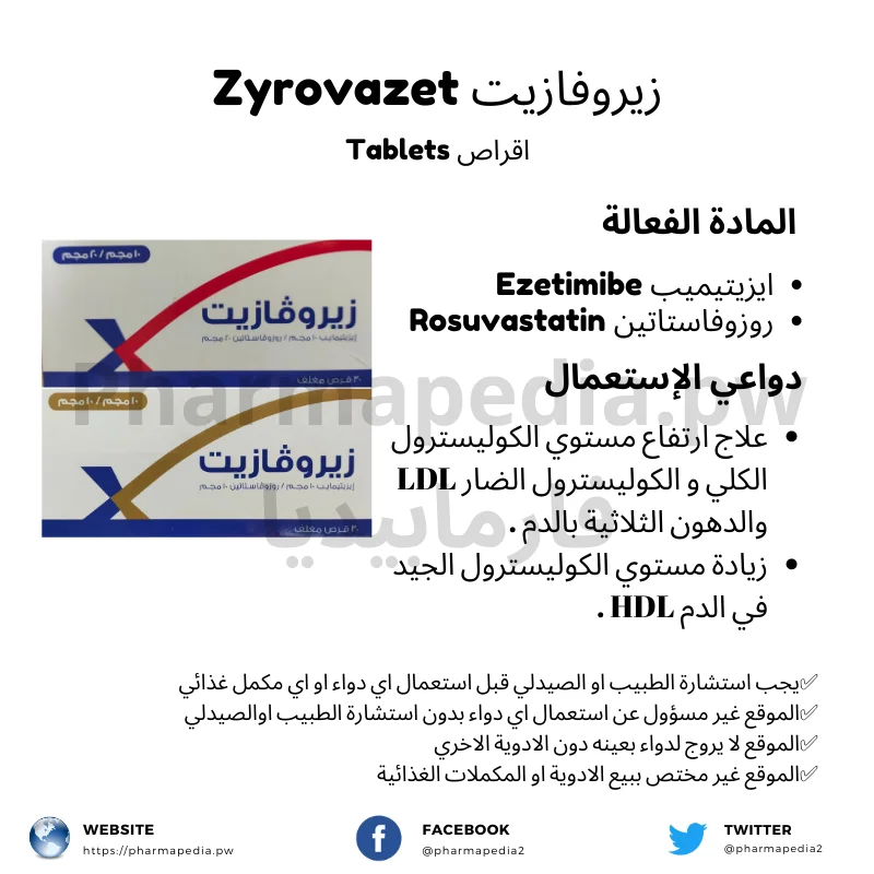 زيروفازيت اقراص لعلاج ارتفاع الكوليسترول و الدهون Zyrovazet tabs