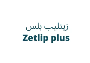 زيتليب بلس اقراص Zetlip plus tablets