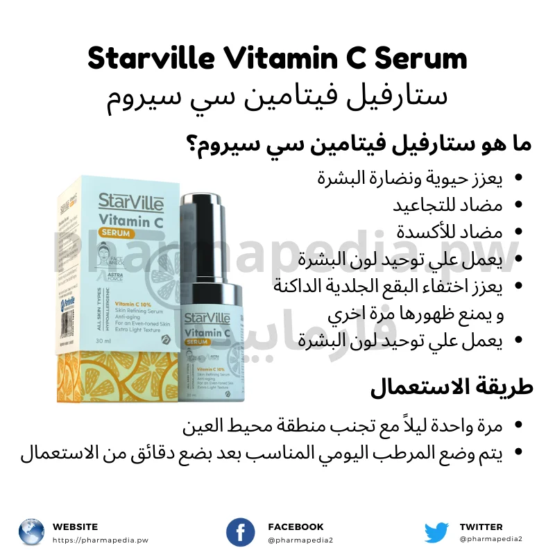 ستارفيل فيتامين سي سيروم Starville vitamin C serum