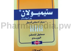 دواء ستيميولان امبول 1 جم/5مللي stimulan ampoule 1g/5ml للحقن الوريدي