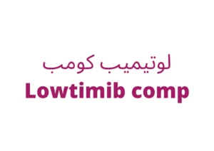 لوتيميب كومب اقراص Lowtimib comp tablets